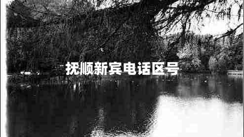 撫順新賓電話區(qū)號(hào)