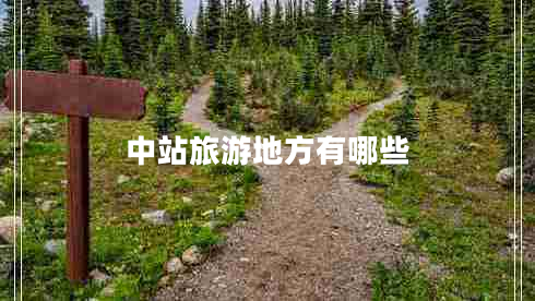 中站旅游地方有哪些 中站旅游地方有哪些