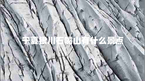 寧夏銀川石嘴山有什么景點(diǎn)