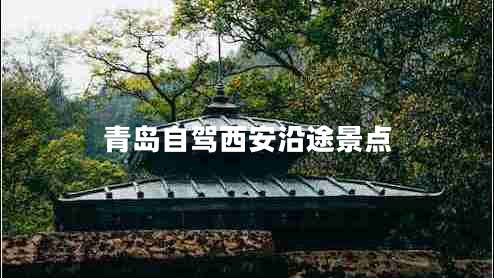 青島自駕西安沿途景點