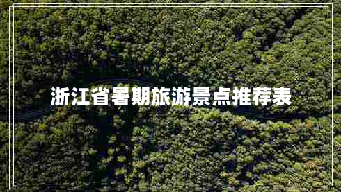 浙江省暑期旅游景點(diǎn)推薦表