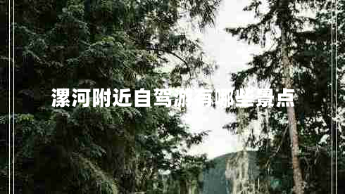 漯河附近自駕游有哪些景點