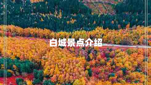 白城景點(diǎn)介紹
