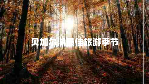 貝加爾湖最佳旅游季節(jié)