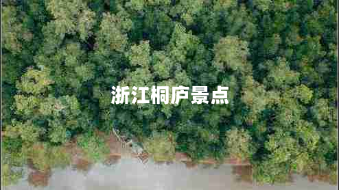 浙江桐廬景點(diǎn) 浙江桐廬景點(diǎn)