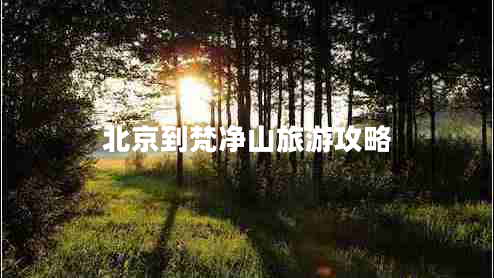 北京到梵凈山旅游攻略