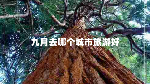九月去哪個城市旅游好