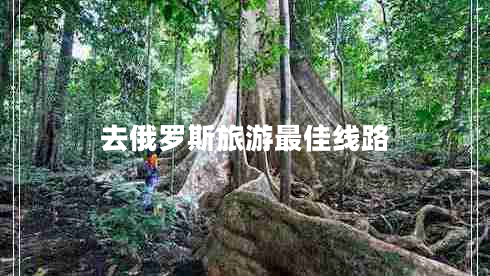 去俄羅斯旅游最佳線路