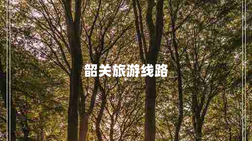 韶關(guān)旅游線路