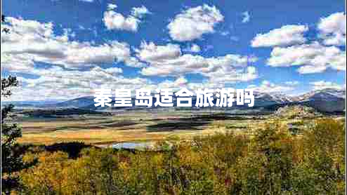 秦皇島適合旅游嗎