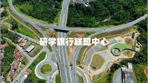 研學(xué)旅行聯(lián)盟中心