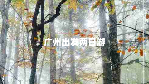 廣州出發(fā)兩日游