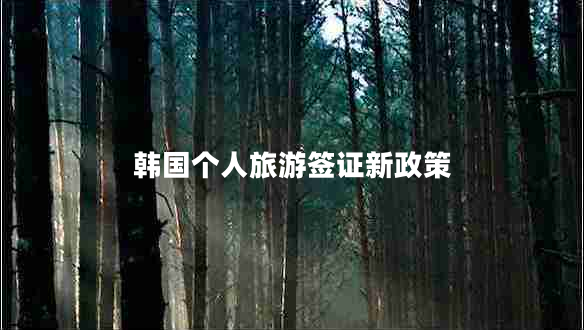 韓國(guó)個(gè)人旅游簽證新政策