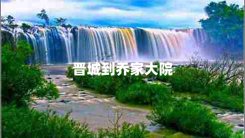 晉城到喬家大院