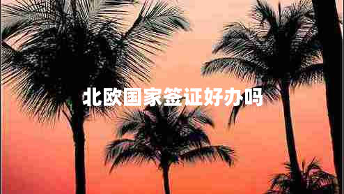 北歐國家簽證好辦嗎