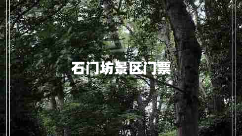石門(mén)坊景區(qū)門(mén)票