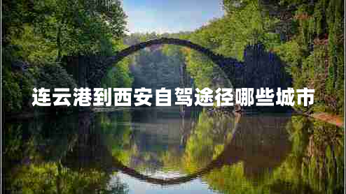 連云港到西安自駕途徑哪些城市