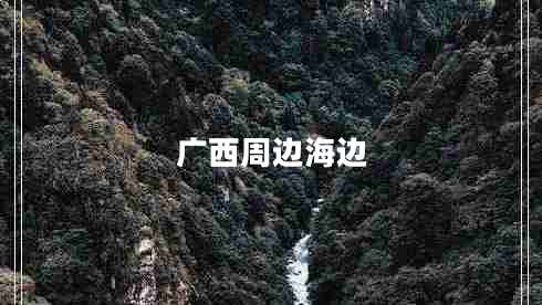 廣西周邊海邊