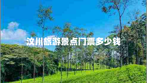 汶川旅游景點(diǎn)門票多少錢