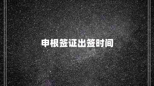 申根簽證出簽時(shí)間