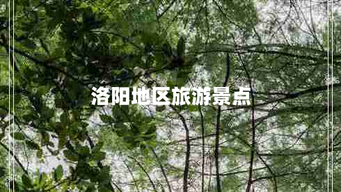 洛陽地區(qū)旅游景點 洛陽地區(qū)旅游景點