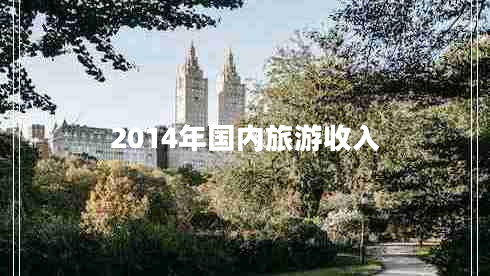 2014年國內旅游收入