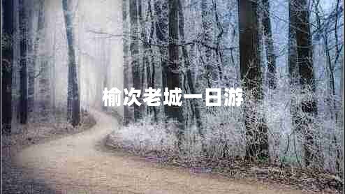 榆次老城一日游 榆次老城一日游