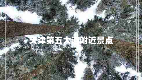 天津第五大道附近景點(diǎn) 天津第五大道附近景點(diǎn)