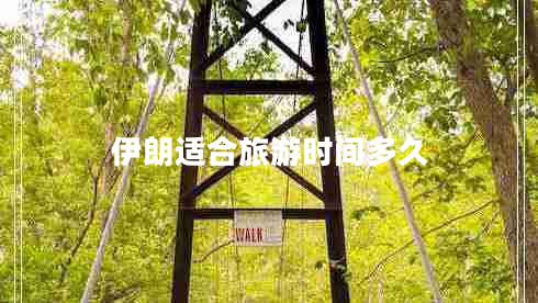 伊朗適合旅游時間多久 伊朗適合旅游時間多久