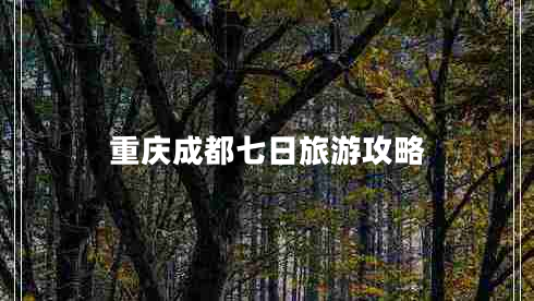 重慶成都七日旅游攻略