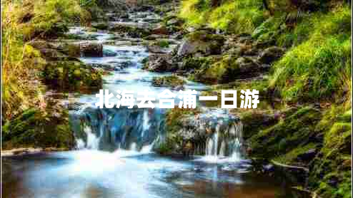 北海去合浦一日游