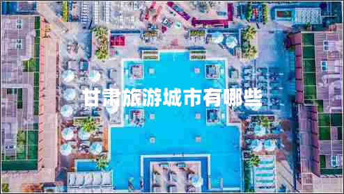 甘肅旅游城市有哪些