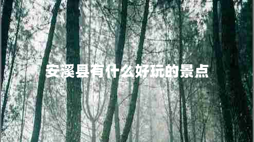 安溪縣有什么好玩的景點(diǎn)