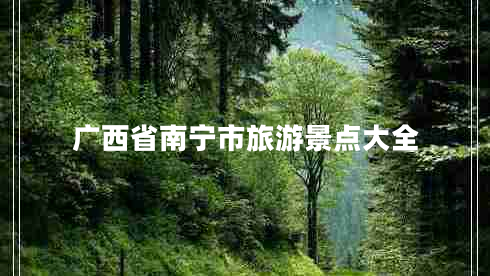 廣西省南寧市旅游景點大全 廣西省南寧市旅游景點大全
