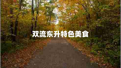 雙流東升特色美食