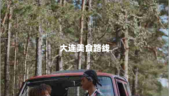 大連美食路線 大連美食路線