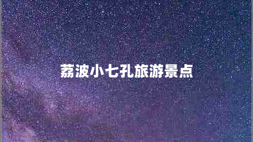 荔波小七孔旅游景點(diǎn)