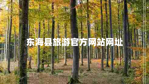 東?？h旅游官方網(wǎng)站網(wǎng)址