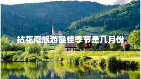 拈花灣旅游最佳季節(jié)是幾月份