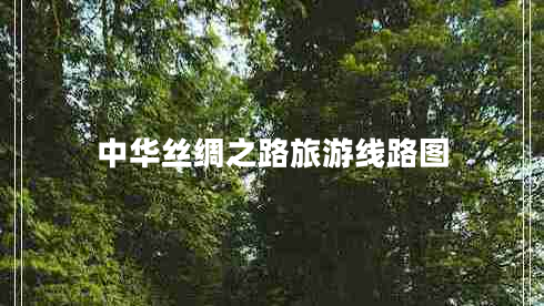 中華絲綢之路旅游線路圖