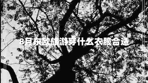 8月東歐旅游穿什么衣服合適