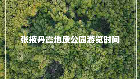 張掖丹霞地質(zhì)公園游覽時(shí)間 張掖丹霞地質(zhì)公園游覽時(shí)間