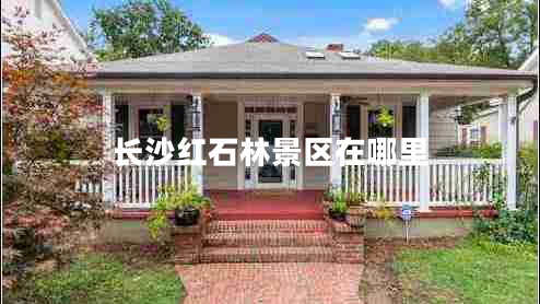 長沙紅石林景區(qū)在哪里