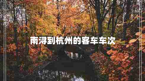 南潯到杭州的客車車次