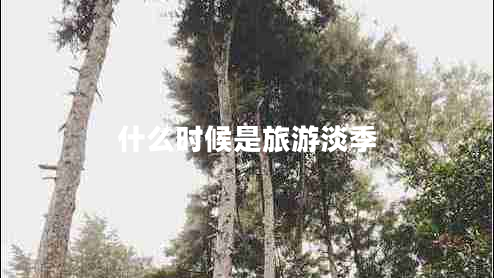 什么時(shí)候是旅游淡季