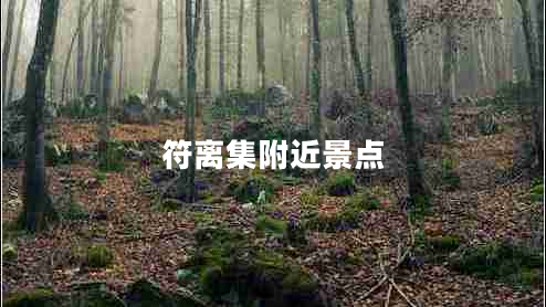 符離集附近景點