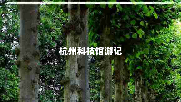 杭州科技館游記 杭州科技館游記