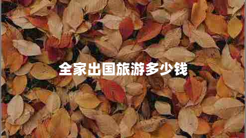全家出國旅游多少錢