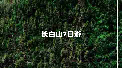 長(zhǎng)白山7日游