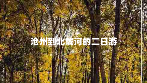 滄州到北戴河的二日游